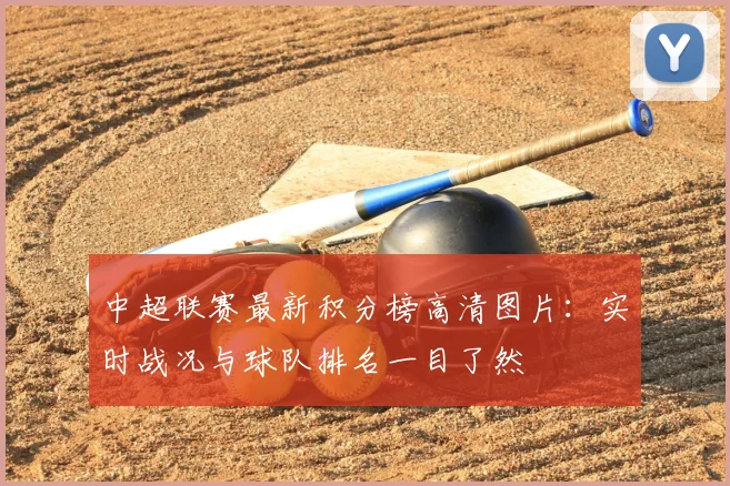 中超联赛最新积分榜高清图片:实时战况与球队排名一目了然