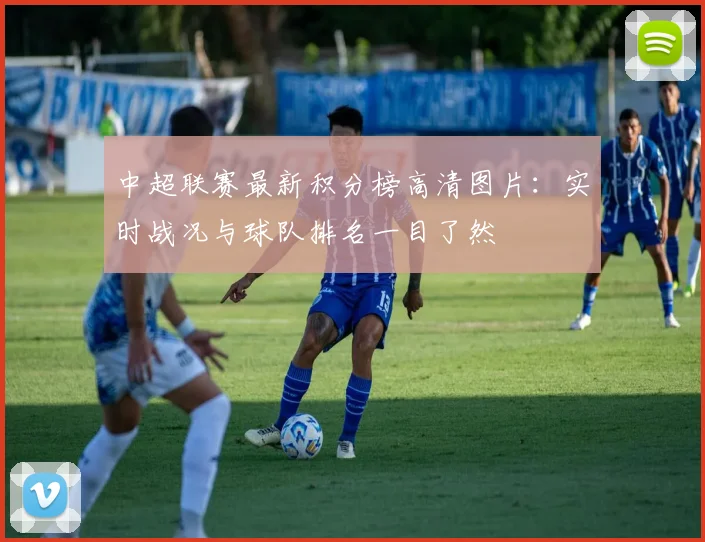 中超联赛最新积分榜高清图片:实时战况与球队排名一目了然