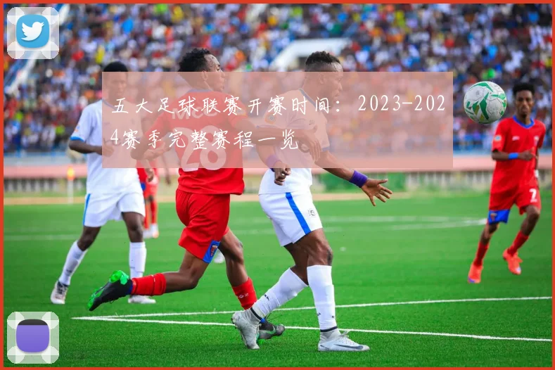五大足球联赛开赛时间:2023-2024赛季完整赛程一览