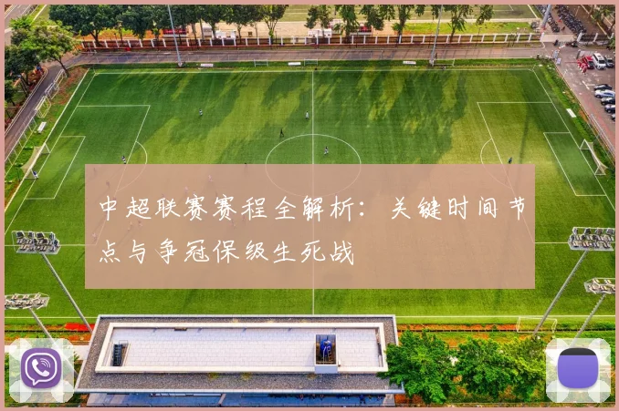 中超联赛赛程全解析:关键时间节点与争冠保级生死战