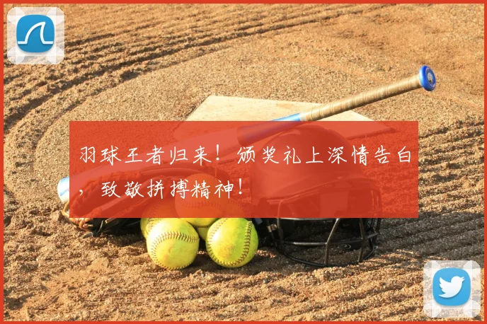 羽球王者归来!颁奖礼上深情告白,致敬拼搏精神!