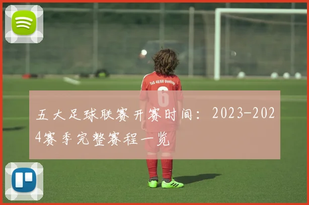 五大足球联赛开赛时间:2023-2024赛季完整赛程一览