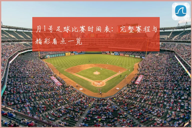 月1号足球比赛时间表:完整赛程与精彩看点一览