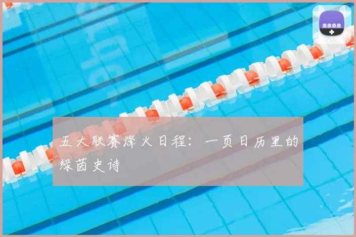 五大联赛烽火日程：一页日历里的绿茵史诗