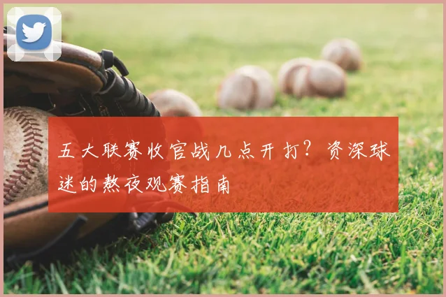 五大联赛收官战几点开打?资深球迷的熬夜观赛指南