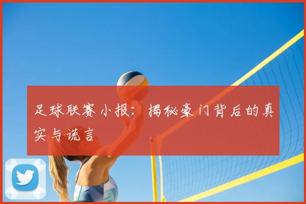 足球联赛小报：揭秘豪门背后的真实与谎言
