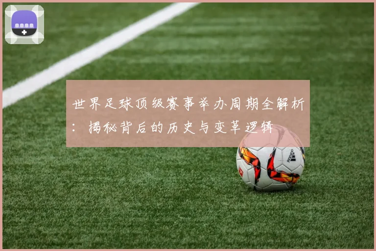 世界足球顶级赛事举办周期全解析:揭秘背后的历史与变革逻辑
