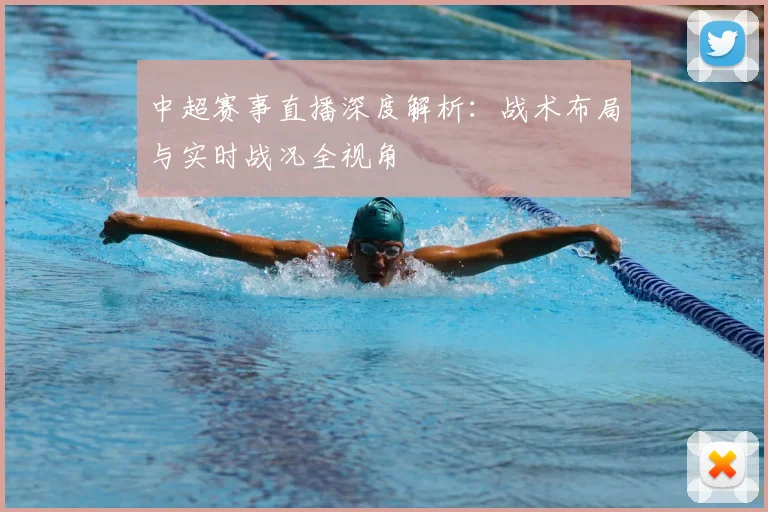 中超赛事直播深度解析:战术布局与实时战况全视角