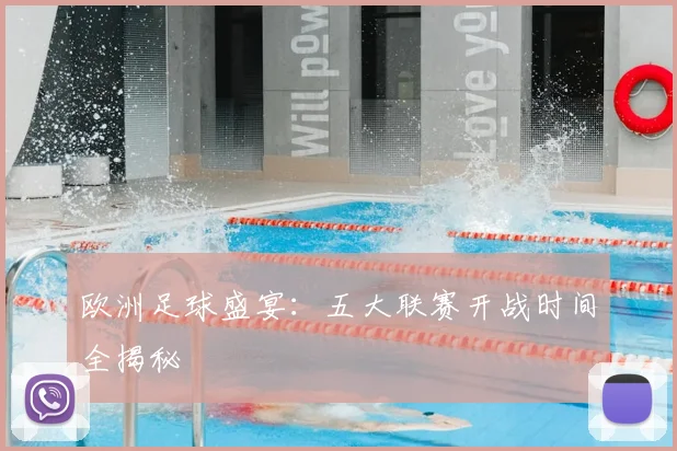 欧洲足球盛宴:五大联赛开战时间全揭秘