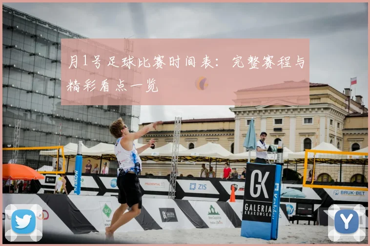 月1号足球比赛时间表:完整赛程与精彩看点一览